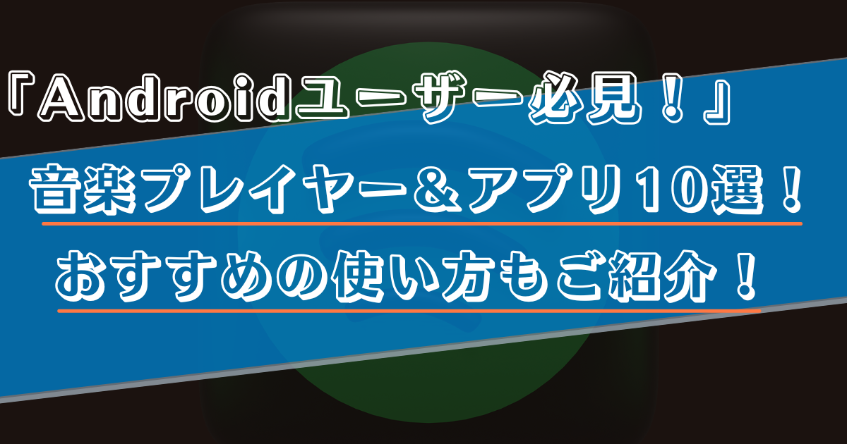 Android音楽プレイヤーのおすすめ10選！ ※