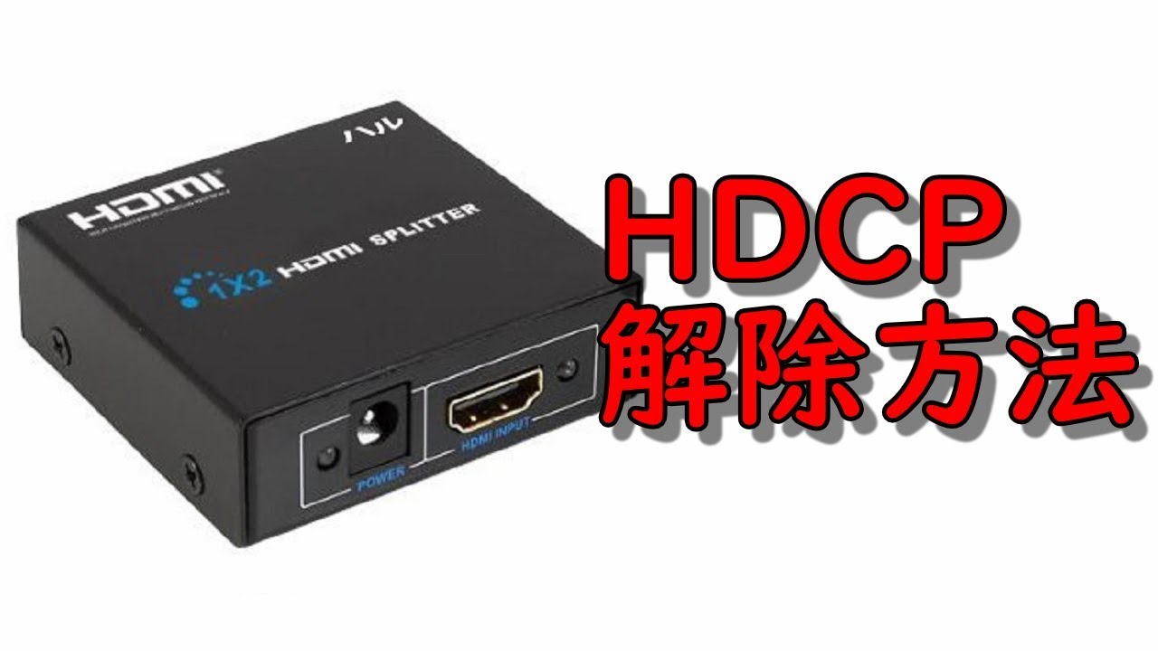 Android HDCP解除】簡単に動画視聴を楽しめる方法を紹介！ ※