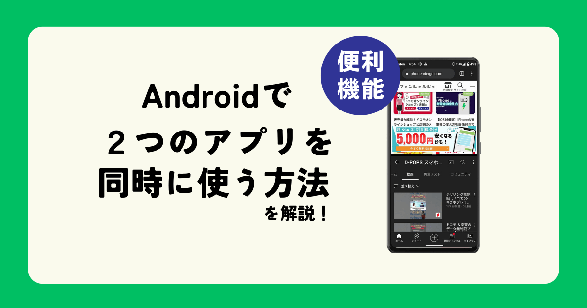 デュアルアプリ】Androidで同時に二つのアプリを使う方法 ※