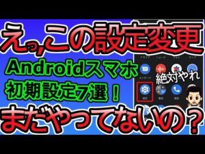 最新版】Androidタブレット買ったら絶対にすべき7つの設定！ ※