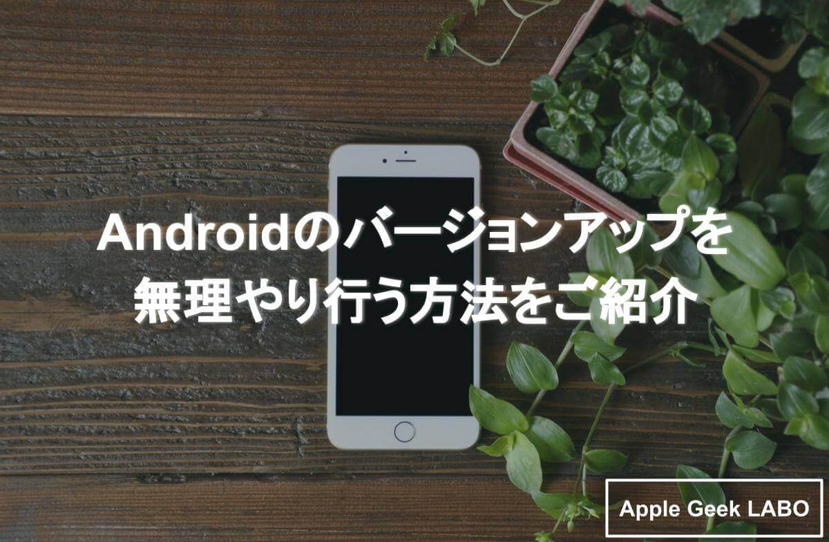 最新版】Androidバージョンアップ無理やり！おすすめの方法3選 ※